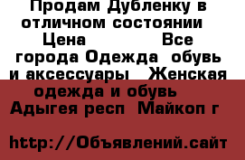 Продам Дубленку в отличном состоянии › Цена ­ 15 000 - Все города Одежда, обувь и аксессуары » Женская одежда и обувь   . Адыгея респ.,Майкоп г.